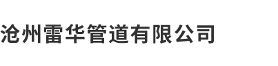 滄州水蜜桃视频观看日韩管道有限公司